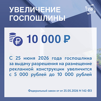 Изменение размера госпошлины за выдачу разрешения на установку и эксплуатацию рекламных конструкций с 25 июня 2026 года